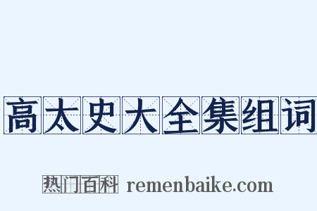 高太史大全集组词是什么意思的图片